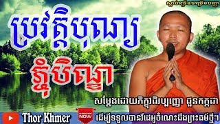 ប្រវត្តិបុណ្យភ្ចុំបិណ្ឌ, ជួន កក្កដា, Choun Kakada, Khmer Dhamma Talk, Choun Kakada 2018