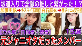 意外すぎる！元ジャニオタだったメンバー15選【白石麻衣・加藤史帆・堀未央奈】