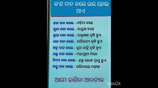 ଆସନ୍ତୁ ଜାଣିବା କିଛି ଅଜଣା କଥା #odia #ସସ୍କୃତି ଜ୍ଞାନ