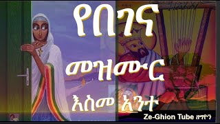 የበገና መዝሙር *እስመ አንተ ። ድንቅ ዝማሬ  በመምህራን