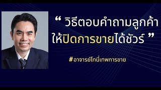 วิธีตอบคำถามลูกค้าให้ปิดการขายได้ชัวร์