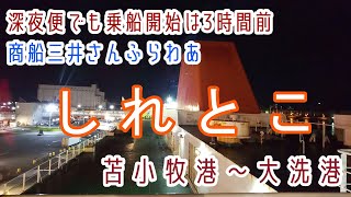 深夜便でも乗船開始は3時間前！【商船三井フェリーさんふらわあ 】「しれとこ」乗船・苫小牧西港～大洗港