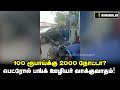 100 ரூபாய்க்கு ரூ2000 நோட்டா பெட்ரோல் பங்க் ஊழியர் வாக்குவாதம் 2000 rs petrol bunk minnambalam