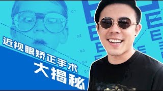 人肉测评近视矫正手术，近视人群必看！【Papitube × Bigger研究所】