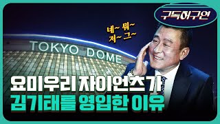 [만나봤구연] 日이 반한 남자 김기태 …요미우리 하라·아베도 인정한 지도자 기태형!