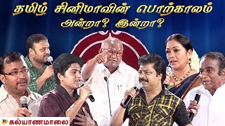 தமிழ் சினிமாவின் பொற்காலம் அன்றா ? இன்றா ? | S.P.Muthuraman | Kalyanamalai Chennai