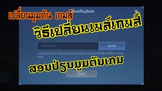 สอนเปลี่ยนอีเมลเกม หรือเปลี่ยนมูมตัน ວີທີປ່ຽນເມວເກມ ຫຼືປ່ຽນມູມຕັນເກມໂມບາຍ 2023