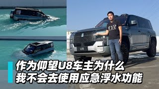 38号车评中心 - 作为仰望U8车主为什么我不会去使用应急浮水功能