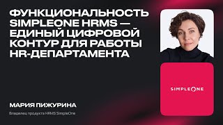 Функциональность SimpleOne HRMS — единый цифровой контур для работы HR-департамента