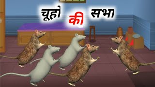 चूहों की सभा । Chuho Ki Sabha । Hindi Kahaniya । Hindi Cartoon Story ।