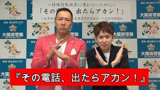 特殊詐欺防止啓発動画～特殊詐欺被害に遭わないために～その電話、出たらアカン！