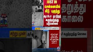 #JUSTIN || சென்னையில் வீடு புகுந்து ஆட்டோ ஓட்டுநர் கழுத்தறுத்து படுகொலை