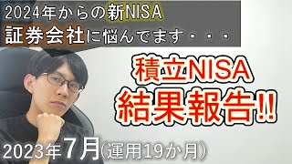 【新NISAの証券会社迷う】理系大学院生が積立NISAをやってみた結果！【2023年7月】