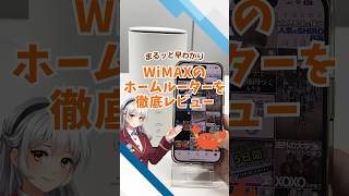 まるッと早わかりWiMAXのホームルーターを徹底レビュー #カシモWiMAX #WiMAX #ポケットwifi