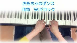 #おもちゃのダンス　作曲W.ギロック　#はじめてのギロック