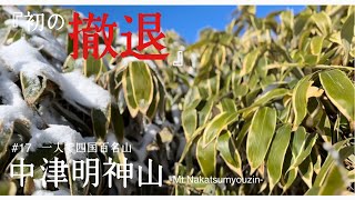 【四国登山】初めての霧氷と撤退　四国百名山　Mt. -中津明神-