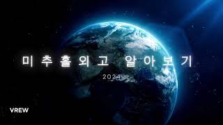 2024 미추홀외고 톺아보기