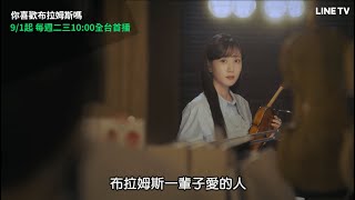 【你喜歡布拉姆斯嗎】預告：你喜歡布拉姆斯的愛情觀嗎？ | LINE TV 共享追劇生活