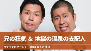 澤部兄の狂気 \u0026 地獄の温泉の支配人【ハライチのターン！澤部トーク】2018年8月9日