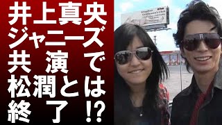 【 衝撃 】 嵐 の 松本潤 と 女優 の 井上真央 破局 確定 ！？ その 真相 が ヤバイ ！！