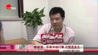 《看看星闻》:  黄毅清：不再冲动行事 只想见女儿Kankan News【SMG新闻超清版】