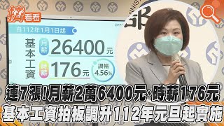 連7漲！月薪2萬6400元、時薪176元　基本工資拍板調升112年元旦起實施｜TVBS新聞｜擠看看