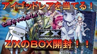 【Z/X】アイゴッドレアを狙え！ＢＯＸ開封！！