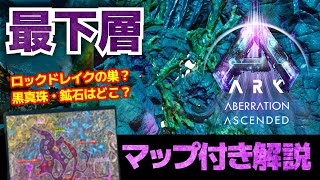 【ARK/ASA:アベレーション】ロックドレイクの巣がある最下層を調査！｜マップ付き解説｜各巣の場所や徒歩ルート、採取可能な資源を解説