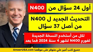 أول 24 سؤال من الأبلكيشن الجديد 2024 أمير علي الجنسية الأمريكية مترجمة للعربية