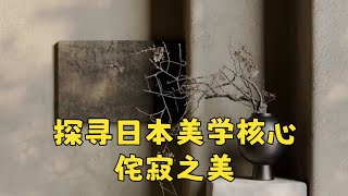 探寻日本美学核心：侘寂之美