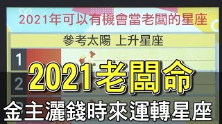 【精華版】2021老闆命！金主灑錢時來運轉星座