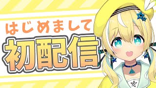 【初配信】はじめまして！深淵組VTuber 涼風しとらです！【新人Vtuber】