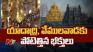 యాదాద్రి, వేములవాడకు పోటెత్తిన భక్తులు | Ntv