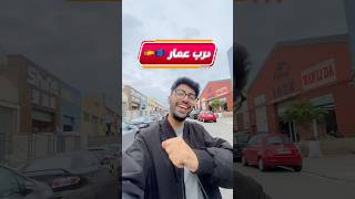 درب عمار في اسبانيا 🇪🇺🇪🇸