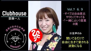 ※音声のみclubhousevol.8【斎藤一人】今日から簡単愛され豊か 凛音の自由な女神会  6月9日