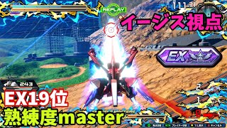 クロブ【EX19位】【イージス】機体熟練度master 猛者の戦い1167【EXVS2XB】