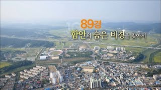 [경남100경 완전정복] 89경. 소외지역특집-2. 함안의 숨은 비경을 찾아서