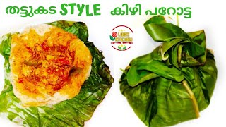 തട്ടുകട style കിഴി പറോട്ട|how to make #kizhiparota|#dumparotta