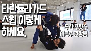 이근주 관장님이 알려주는 타란튤라 가드 스윕 [롤링스쿨X짧짓수]