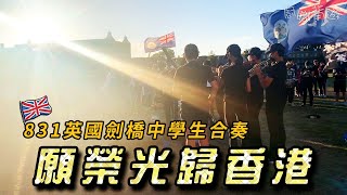 【831英國劍橋集會】中學生合奏︳願榮光歸香港︳勿忘當日發生一切︳銘記初心︳香港人集會︳廚職背遊梁芷靈︳20220831