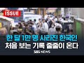 한 달 만에 1만 명 사라진 한국인..처음 보는 기록 줄줄이 온다 (이슈라이브) / SBS