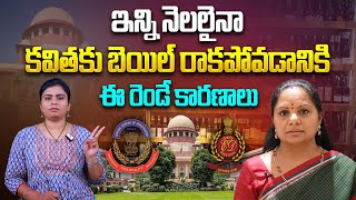 కవితకు బెయిల్ రాకపోవడానికి ఈ రెండే కారణాలు | Reasons Behind Bail Rejection of MLC Kavitha | Aadhan