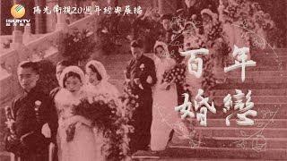 若用索才-白沙秋葉/舞蹈家陳愛蓮「百年婚戀(第68集)」【陽光衛視20週年經典展播】