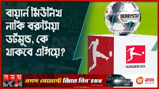 জমে উঠেছে জার্মান লিগ বুন্দেসলিগা | Bundesliga | Germany's premier football competition | Somoy TV