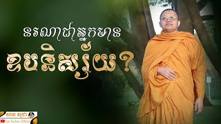 នរណាជាអ្នកមានឧបនិស្ស័យ ? | SAN SOCHEA OFFICIAL