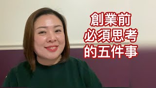 創業之前必須思考的五件事（20210730）