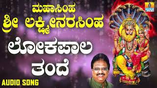 ಶ್ರೀ ನರಸಿಂಹ ಭಕ್ತಿಗೀತೆಗಳು  | Mahasimha Sri Lakshmi Narasimha | Lokapala Thande