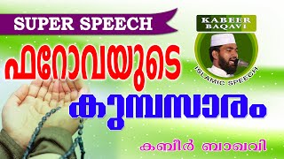 ഫിർഅൗന്റെ കുമ്പസാരം...  Ahammed Kabeer Baqavi New 2016 | Latest Islamic Speech In Malayalam