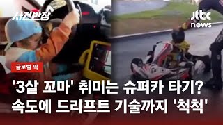 '3살 꼬마' 취미는 슈퍼카 타기?…슈퍼카 운전에 드리프트도 '척척' / JTBC 사건반장