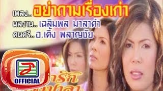 อย่าถามถึงเรื่องเก่า - ดอกรัก ดวงมาลา